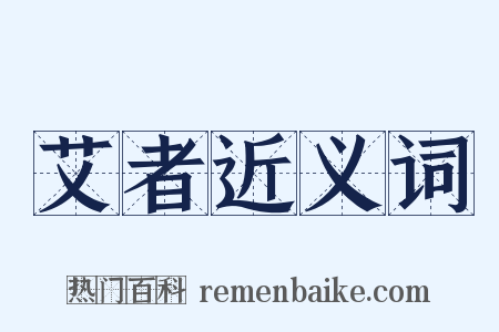 艾者近义词是什么意思的图片